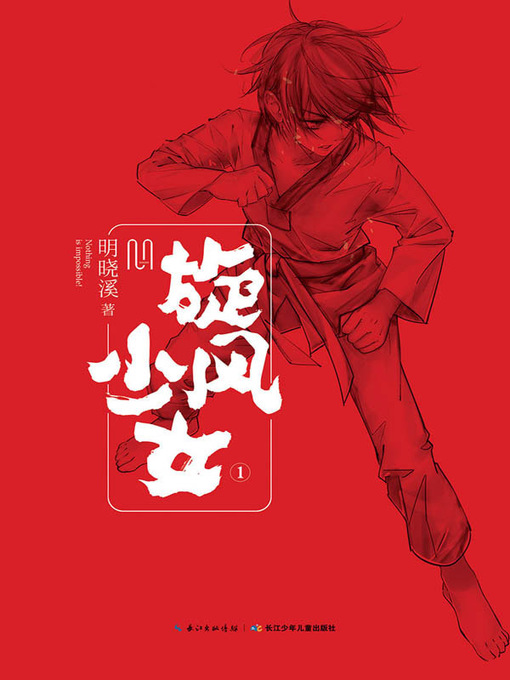 Title details for 旋风少女.1（Love story of Taewondo GirlⅠ） by 明晓溪 - Available